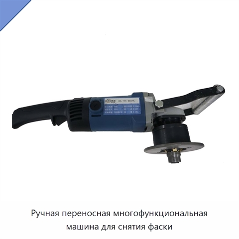 Ручная переносная многофункциональная машина для снятия фаски