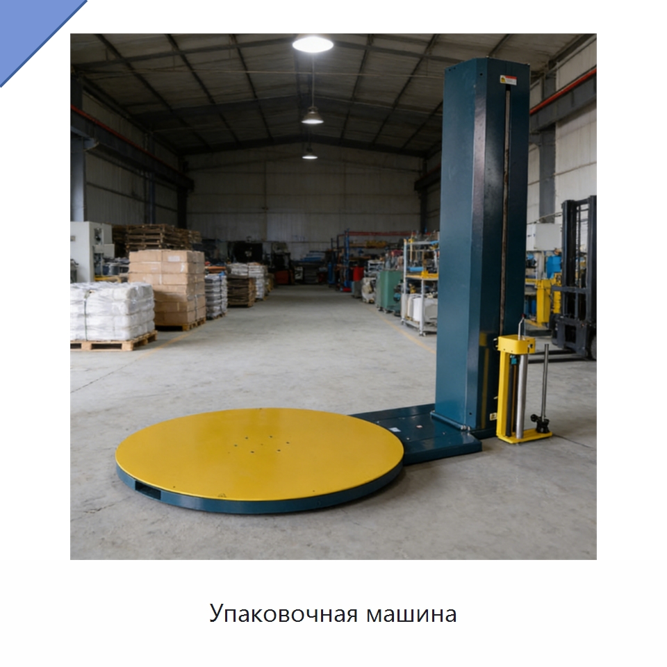 Упаковочная машина — Специальные упаковочные машины