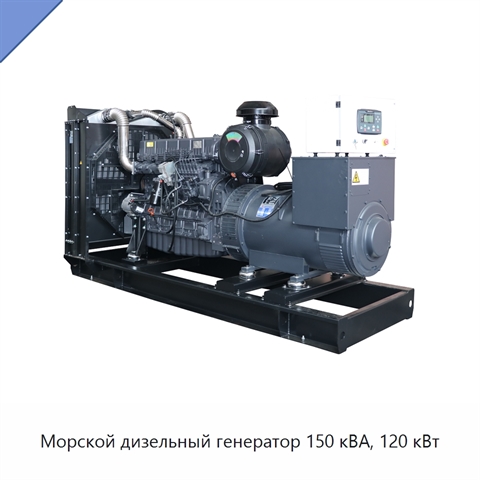 Морской дизельный генератор 150 кВА, 120 кВт