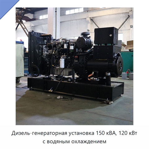 Дизель-генераторная установка 150 кВА, 120 кВт с водяным охлаждением
