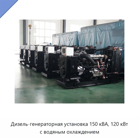 Дизель-генераторная установка 150 кВА, 120 кВт с водяным охлаждением