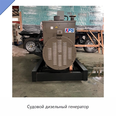 Судовой дизельный генератор