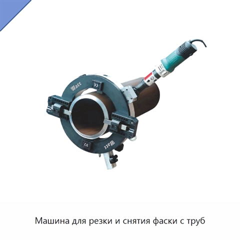 Машина для резки и снятия фаски с труб