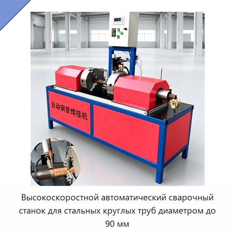 Высокоскоростной автоматический сварочный станок для стальных круглых труб диаметром до 90 мм
