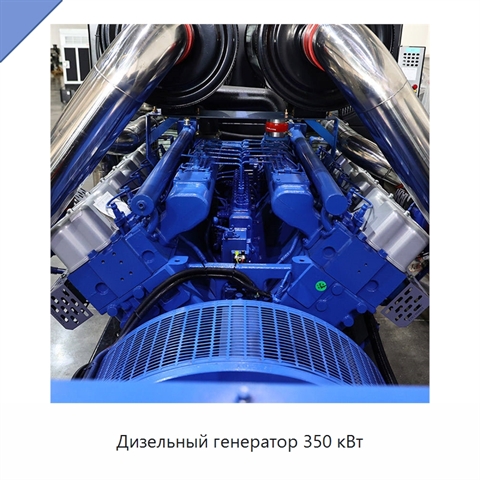 Дизельный генератор 350 кВт