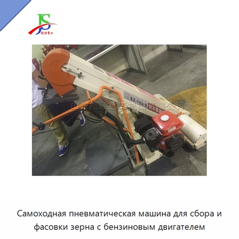 Самоходная пневматическая машина для сбора и фасовки зерна с бензиновым двигателем