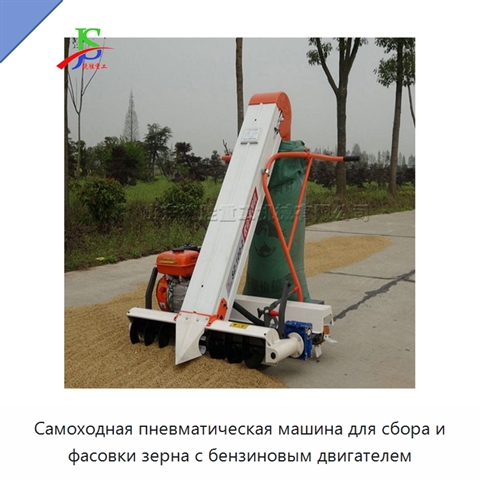 Самоходная пневматическая машина для сбора и фасовки зерна с бензиновым двигателем