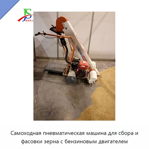 Самоходная пневматическая машина для сбора и фасовки зерна с бензиновым двигателем