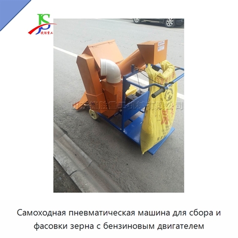 Самоходная пневматическая машина для сбора и фасовки зерна с бензиновым двигателем