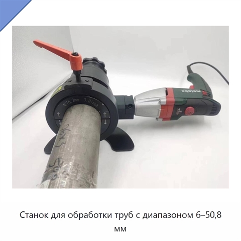 Станок для обработки труб с диапазоном 6–50,8 мм