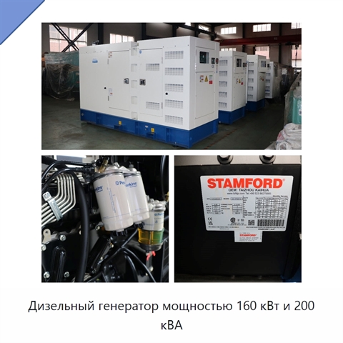 Дизельный генератор мощностью 160 кВт и 200 кВА