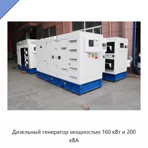 Дизельный генератор мощностью 160 кВт и 200 кВА