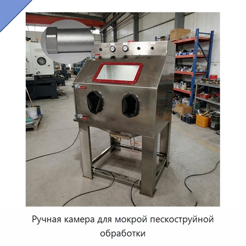 Ручная камера для мокрой пескоструйной обработки