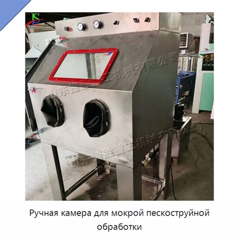 Ручная камера для мокрой пескоструйной обработки