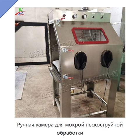 Ручная камера для мокрой пескоструйной обработки