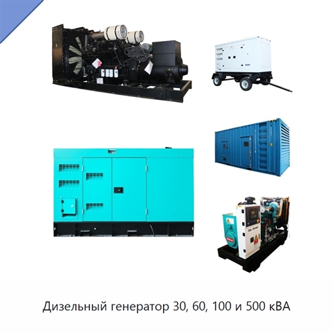 Дизельный генератор 30, 60, 100 и 500 кВА