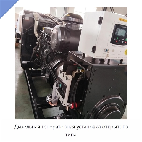 Дизельная генераторная установка открытого типа