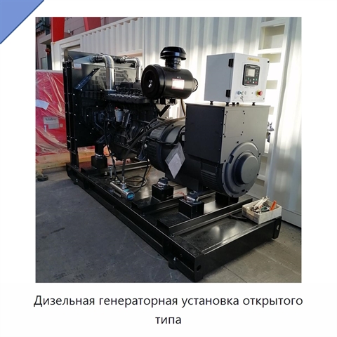 Дизельная генераторная установка открытого типа