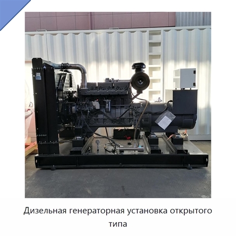 Дизельная генераторная установка открытого типа