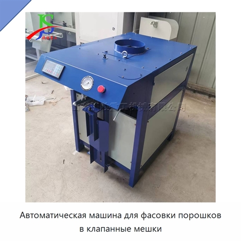 Автоматическая машина для фасовки порошков в клапанные мешки