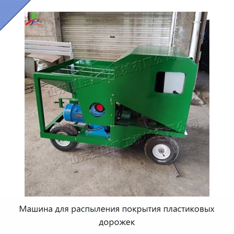 Машина для распыления покрытия пластиковых дорожек