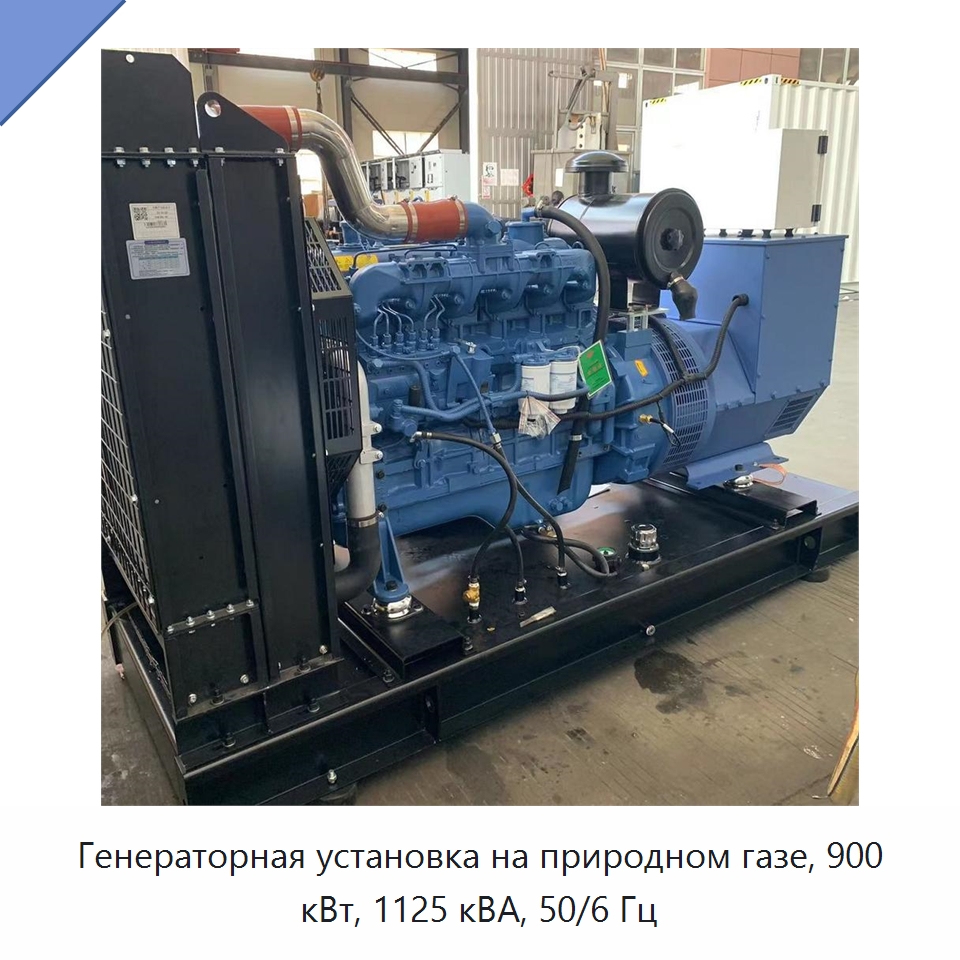 Генераторная установка на природном газе, 900 кВт, 1125 кВА, 50/6 Гц — Газотурбинные генераторы