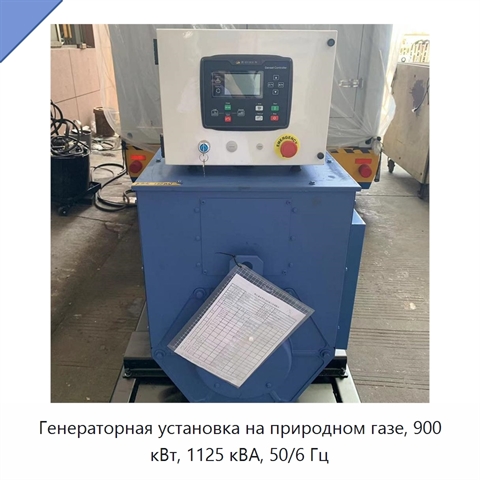Генераторная установка на природном газе, 900 кВт, 1125 кВА, 50/6 Гц