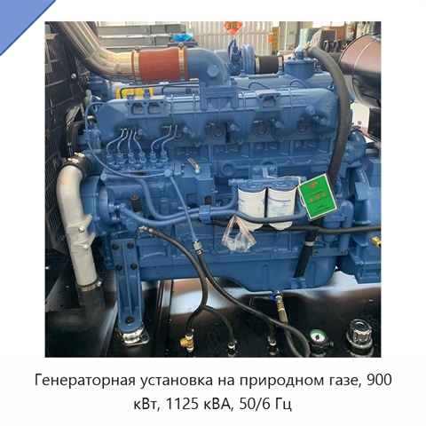Генераторная установка на природном газе, 900 кВт, 1125 кВА, 50/6 Гц