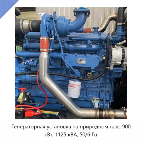 Генераторная установка на природном газе, 900 кВт, 1125 кВА, 50/6 Гц