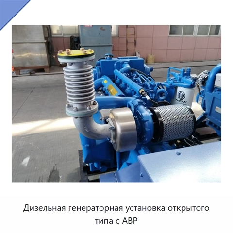 Дизельная генераторная установка открытого типа с АВР