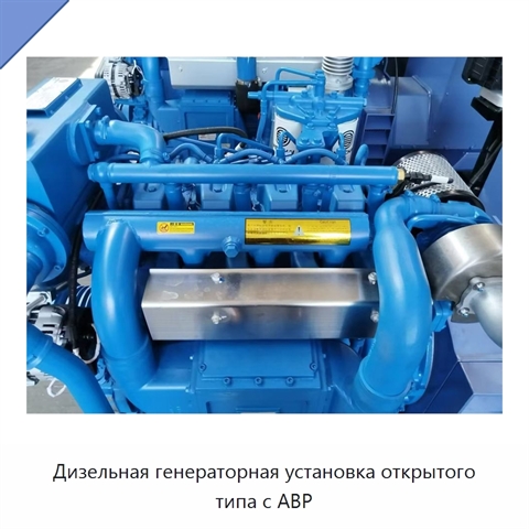 Дизельная генераторная установка открытого типа с АВР