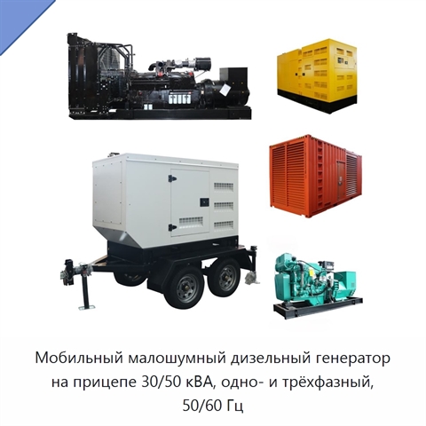 Мобильный малошумный дизельный генератор на прицепе 30/50 кВА, одно- и трёхфазный, 50/60 Гц