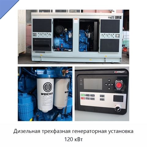 Дизельная трехфазная генераторная установка 120 кВт