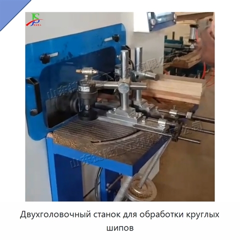 Двухголовочный станок для обработки круглых шипов