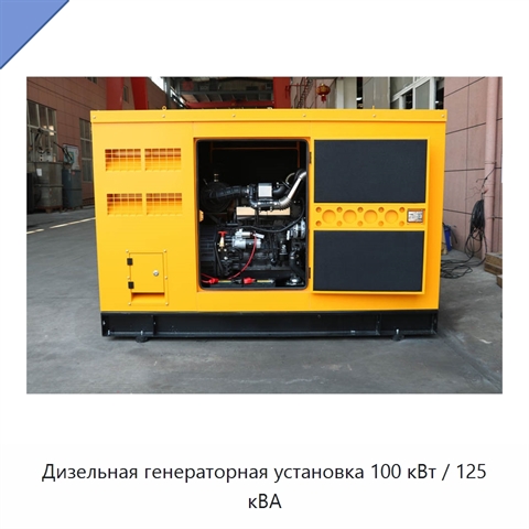 Дизельная генераторная установка 100 кВт / 125 кВА