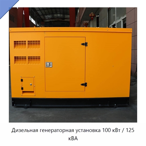 Дизельная генераторная установка 100 кВт / 125 кВА