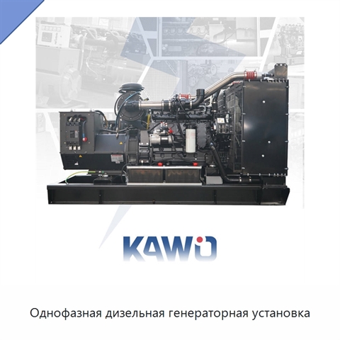 Однофазная дизельная генераторная установка