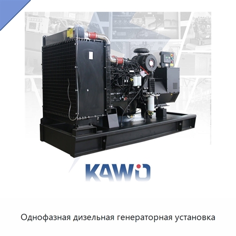Однофазная дизельная генераторная установка