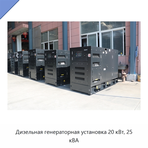 Дизельная генераторная установка 20 кВт, 25 кВА
