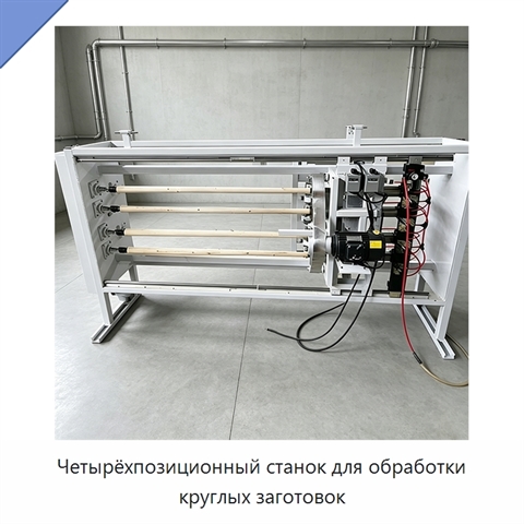 Четырёхпозиционный станок для обработки круглых заготовок