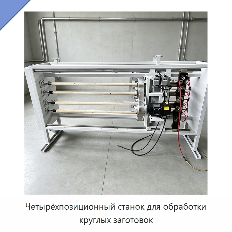 Четырёхпозиционный станок для обработки круглых заготовок — Специальное деревообрабатывающее оборудование