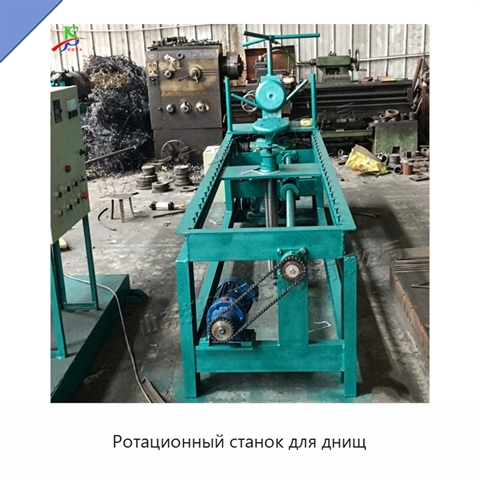 Ротационный станок для днищ