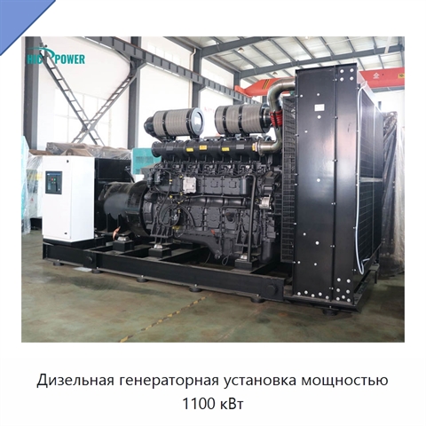 Дизельная генераторная установка мощностью 1100 кВт