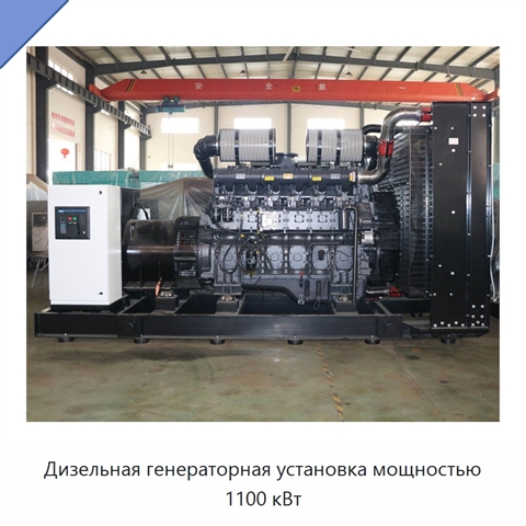 Дизельная генераторная установка мощностью 1100 кВт