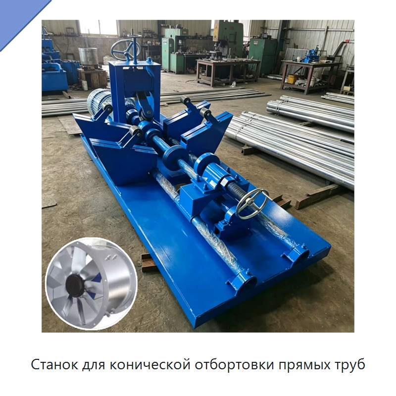 Станок для конической отбортовки прямых труб — Специальное оборудование для металлообработки и металлургии