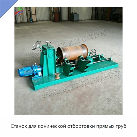 Станок для конической отбортовки прямых труб