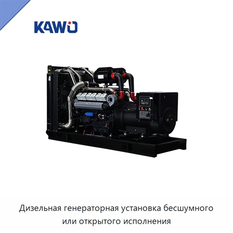 Дизельная генераторная установка бесшумного или открытого исполнения