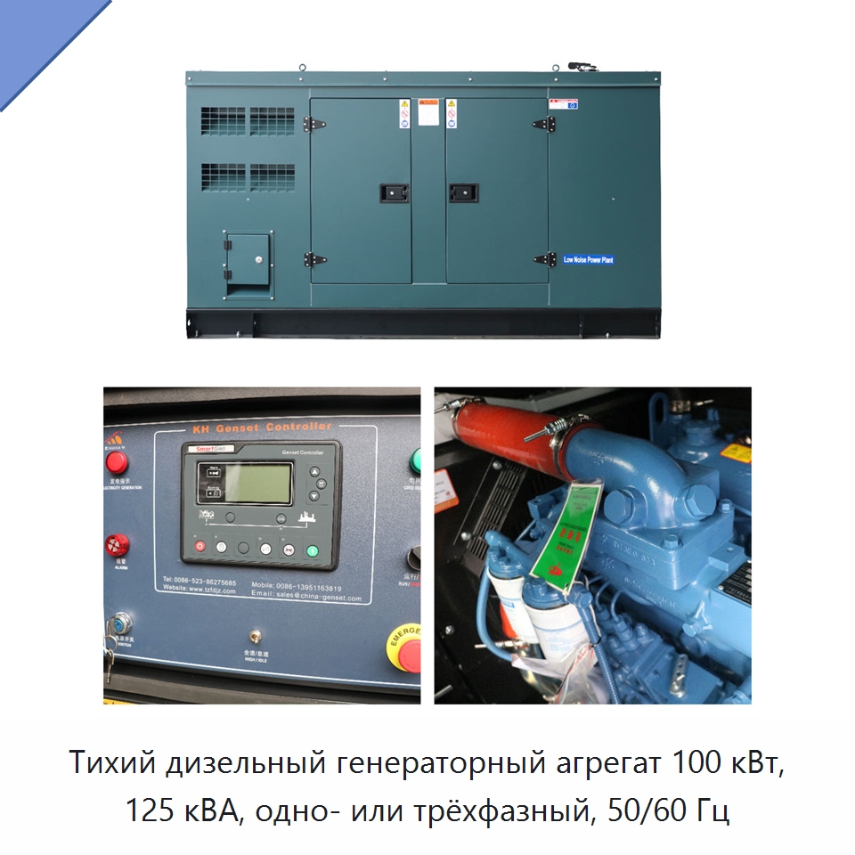 Тихий дизельный генераторный агрегат 100 кВт, 125 кВА, одно- или трёхфазный, 50/60 Гц — Дизельные генераторы