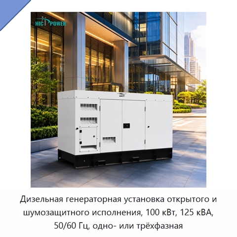 Дизельная генераторная установка открытого и шумозащитного исполнения, 100 кВт, 125 кВА, 50/60 Гц, одно- или трёхфазная