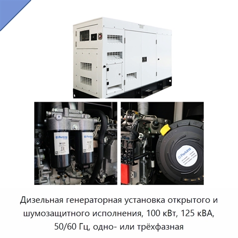 Дизельная генераторная установка открытого и шумозащитного исполнения, 100 кВт, 125 кВА, 50/60 Гц, одно- или трёхфазная